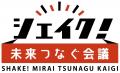 『シェイク！ 未来つなぐ会議2024』が12月14日（土）1