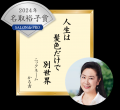 サロン ド プロ 白髪川柳 2024年 年間グランプリ発表