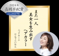 サロン ド プロ 白髪川柳 2024年 年間グランプリ発表