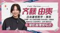 “女優 斉藤由貴”が 中国の大手動画配信サイトbilibili