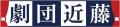 近藤孝行、菅沼久義、大空直美、高柳知葉が出演！『劇