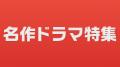 TVer初配信作品を含む
2025年冬の「俳優ドラマutf-8