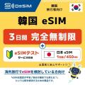 韓国旅行者必見！「eSIMテストサービス付き韓国eSIM3