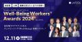 ラフール主催『Well-Being Workers(R)︎ Awards 2024＋