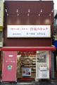 【1960年創業 老舗キムチ専門店 第一物産】お待たせし