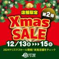 駿河屋通販で最大90％OFF！「クリスマスラストチャン