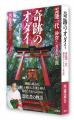 『お稲荷さんと霊能者』の著者による、伏見稲荷大社の