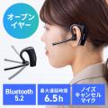 耳を塞がないオープンイヤー型、片耳Bluetoothヘッド