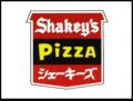 「シェーキーズ 新宿セノビル店」、12月16日（月）よ