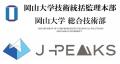 【岡山大学】岡山大学総合技術部の阿部匡史課長が「第