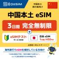 中国本土滞在をストレスフリーに！「eSIMテストサービ