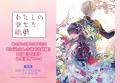 富士見L文庫10周年記念 原作『わたしの幸せな結婚』PO