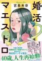 本屋大賞受賞の宮島未奈さん最新作『婚活マエストロ』