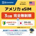 アメリカ旅行を快適に！「eSIMテストサービス付きアメ