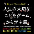 12月13日開催「人生の大切なことをゲームから学utf-8