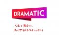 「DRAMATIC Intern」サービス開始1ヶ月で導入企業50社