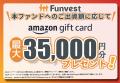 貸付型クラウドファンディング「Funvest」12/17より新