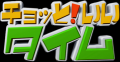 テレビ静岡『チョっと！いいタイム』で『パシャっとカ