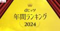 「レコチョク年間ランキング2024」「dヒッツ年間ラン