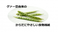 【管理栄養士監修×グアー豆食物繊維入り】のスペシャ