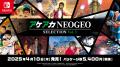 「NEOGEO」の名作・傑作ゲームを10タイトル収録したパ