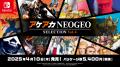 「NEOGEO」の名作・傑作ゲームを10タイトル収録したパ