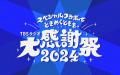 年末年始のTBSラジオは必聴コンテンツが盛り沢山！特