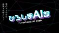 AI CROSSがひろしまAI部に参画。広島県のAI教育やAI活