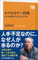 発売たちまち6刷決定！　冨山和彦『ホワイトカラー消