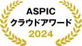 総務省後援ASPICクラウドアワード2024で「GMOサイン電