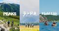 ADDIX、環境省と「国立公園オフィシャルパートナーシ