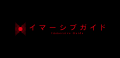観光DXソリューション「イマーシブガイド(R)︎」を活用