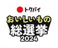 「トクバイ おいしいもの総選挙 2024」最高金賞受賞商