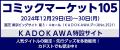 【12/29・30はコミックマーケット105】KADOKAWAブース