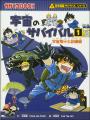 【冬休みは無料公開！】「科学漫画サバイバル」シリー