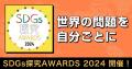 清泉女子大学が「SDGs探究AWARDS 2024」に協賛しutf-8