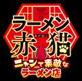 TVアニメ『ラーメン赤猫』第2期制作決定！ 「少年ジャ