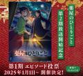 大人気“後宮謎解きエンタテインメント”『薬屋のひとり