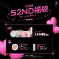 韓国発EASYBEAUTYブランド『S2ND(エスツーエンディー)