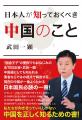 現在の中国が一番よくわかる日本国民必読の一冊！ そ