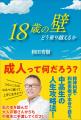 闇バイトや孤独から身を守れ！ 今こそ若者に手渡した