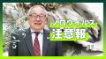 【東京農業大学】年末年始も要注意！冬も気を付utf-8