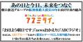 あの日と今日、未来をつなぐ
朝日放送グループutf-8