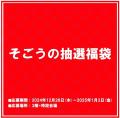 【そごう大宮店】初売りは元日午前10時から