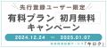 性的同意サービス『キロク』有料プラン事前登録キャン