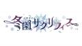 「冬園サクリフィス」店頭体験会 開催決定！！