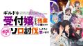 新作冬アニメ『ギルドの受付嬢ですが、残業は嫌なので