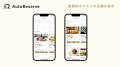 旅行中のレストラン予約をスマートに管理する『旅程機