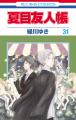 アニメ『夏目友人帳』15周年を記念し、夏目友人帳×サ