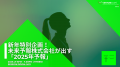 2025年はどんな年になる？未来予報株式会社 / VISIONG